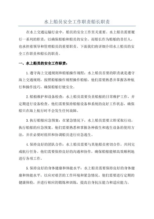 水上船员安全工作职责船长职责