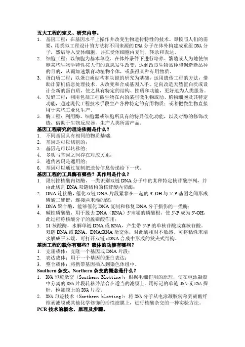 生物工程概论复习提纲