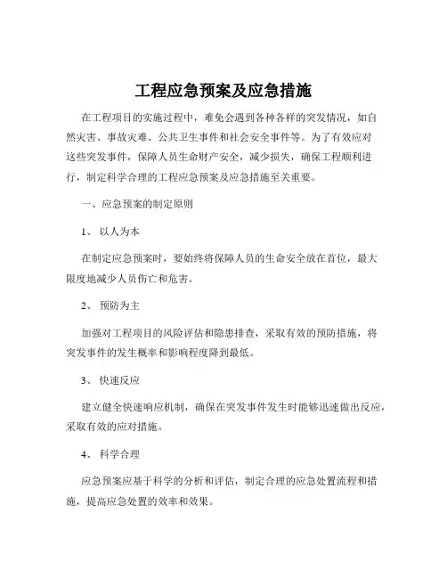 工程应急预案及应急措施