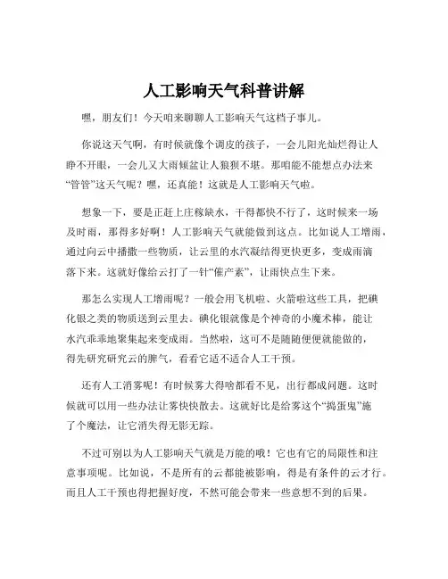 人工影响天气科普讲解
