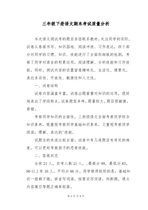 三年级下册语文期末考试质量分析