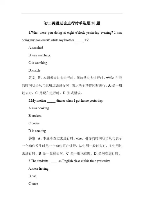 初二英语过去进行时单选题30题