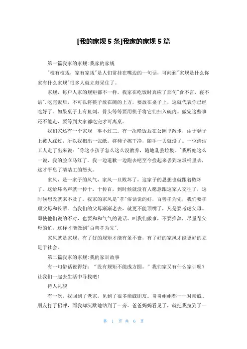[我的家规5条]我家的家规5篇
