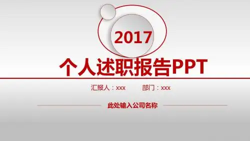 2017年红色动态大气个人述职报告PPT模板