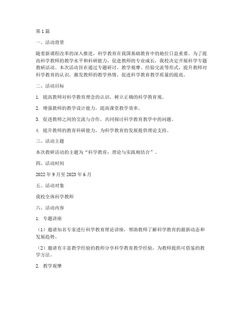 科学专题教研活动计划(3篇)