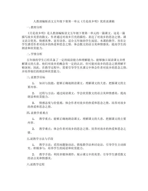 人教部编版语文五年级下册第一单元《月是故乡明》优质说课稿