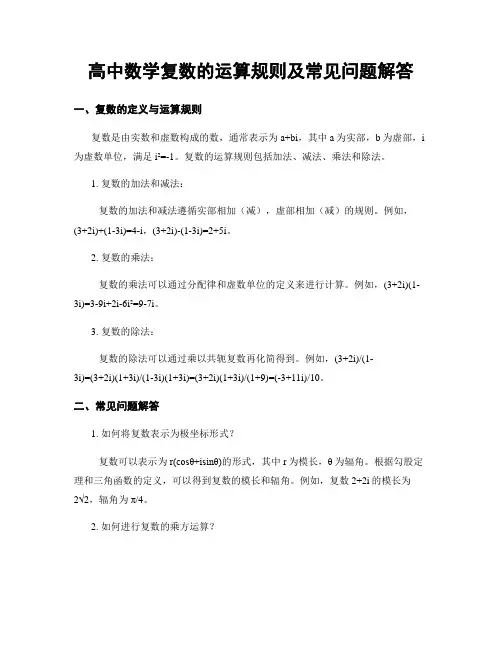 高中数学复数的运算规则及常见问题解答