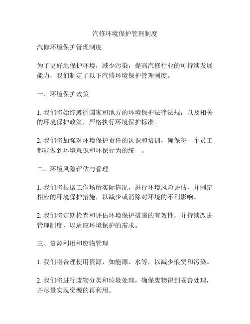 汽修环境保护管理制度