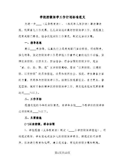 学校控辍保学工作计划标准范文(三篇)