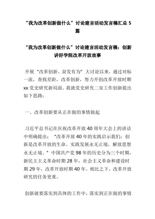 “我为改革创新做什么”讨论建言活动发言稿汇总5篇(可供参考)