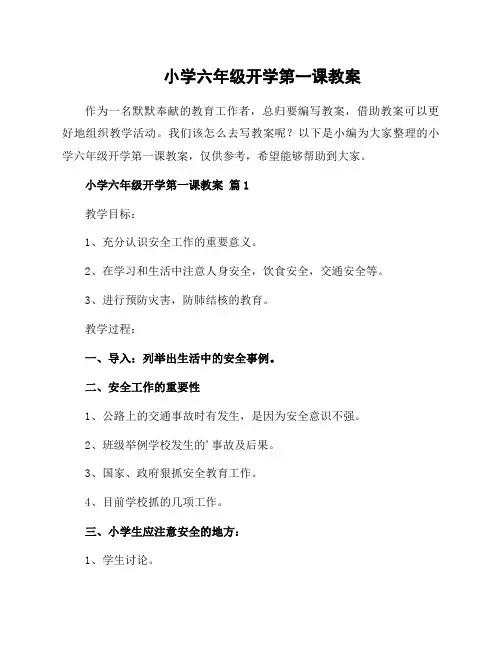 小学六年级开学第一课教案