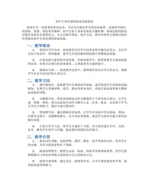 初中生体育课的游泳技能提高