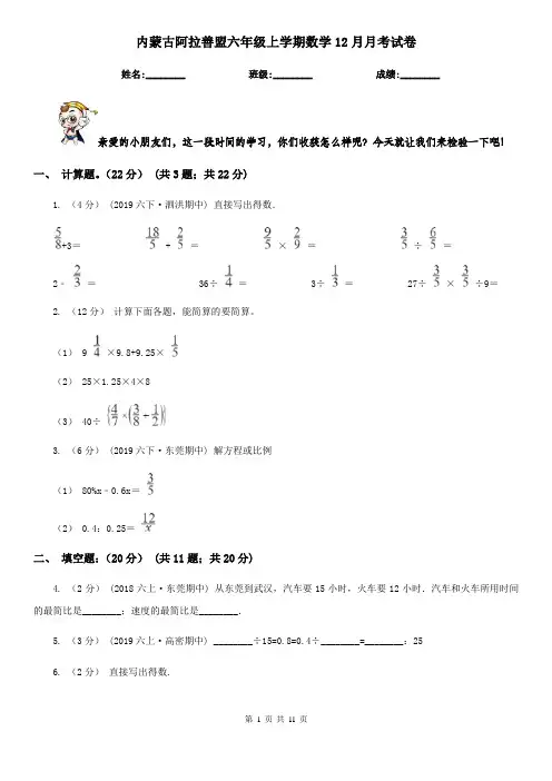 内蒙古阿拉善盟六年级上学期数学12月月考试卷