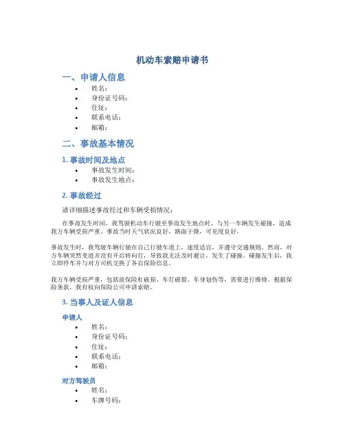 机动车索赔申请书