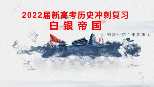 2022届新高考历史冲刺复习 白银帝国——明清时期白银货币化