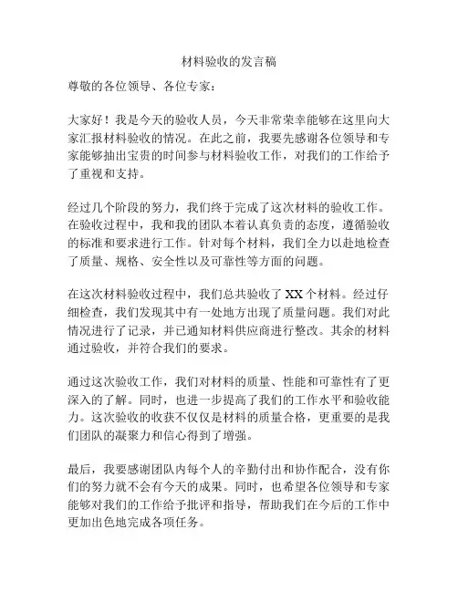 材料验收的发言稿