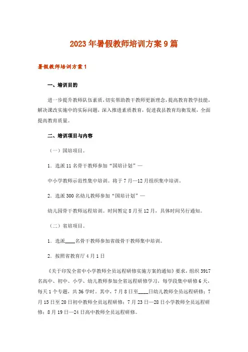 2023年暑假教师培训方案9篇