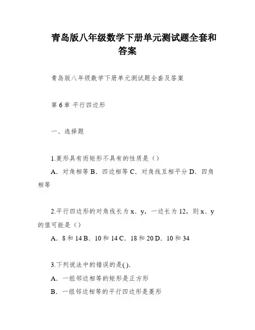 青岛版八年级数学下册单元测试题全套和答案