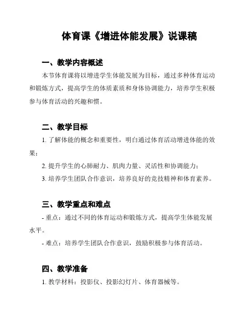 体育课《增进体能发展》说课稿