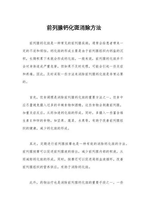 前列腺钙化斑消除方法