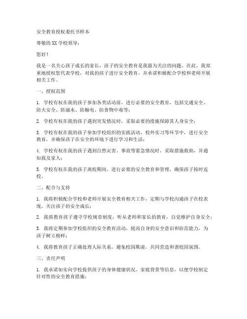 安全教育授权委托书样本
