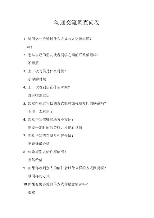 沟通交流调查问卷