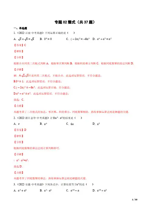专题02整式(共37题)(第01期)【解析版】