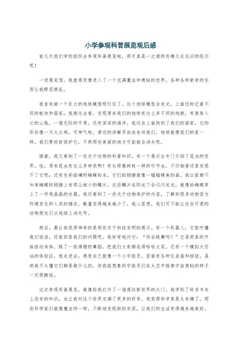 小学参观科普展览观后感