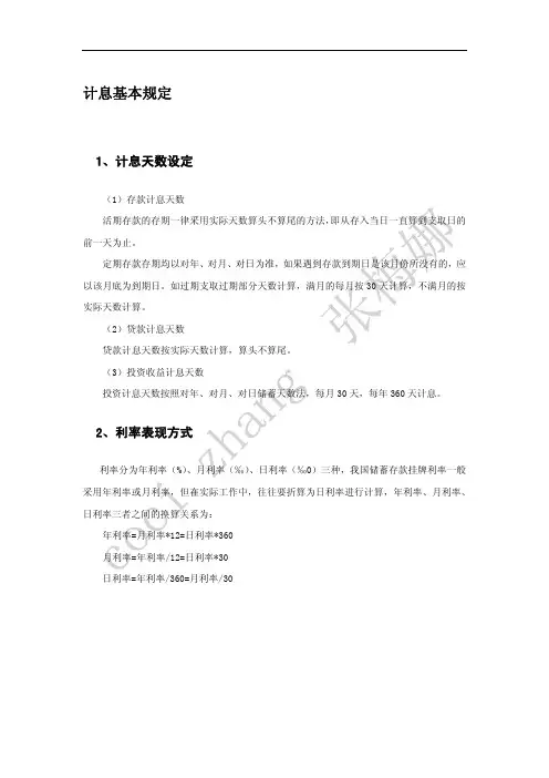 基本计息规定