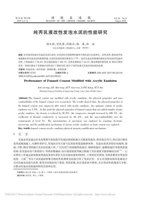 纯丙乳液改性发泡水泥的性能研究_柏玉婷