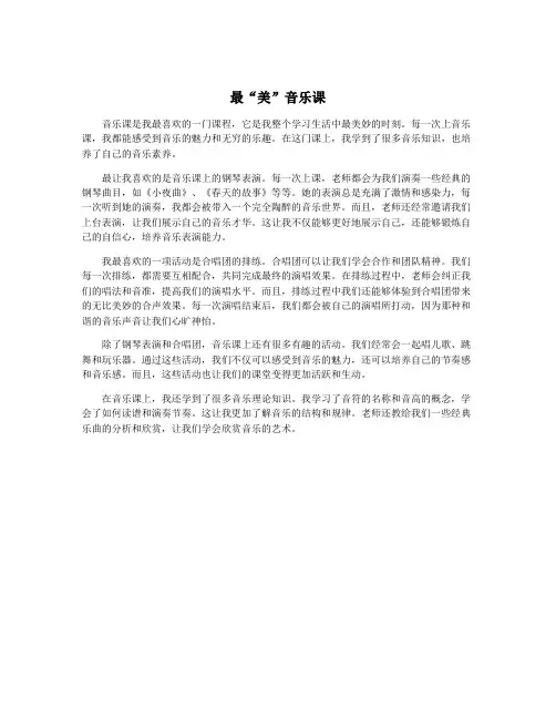 最“美”音乐课