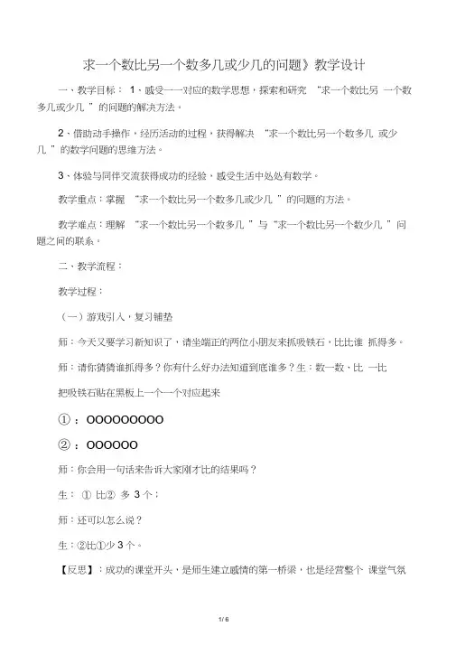 一年级下册数学教案及评课稿-1.1求一个数比另一个数多几或少几的问题｜浙教版