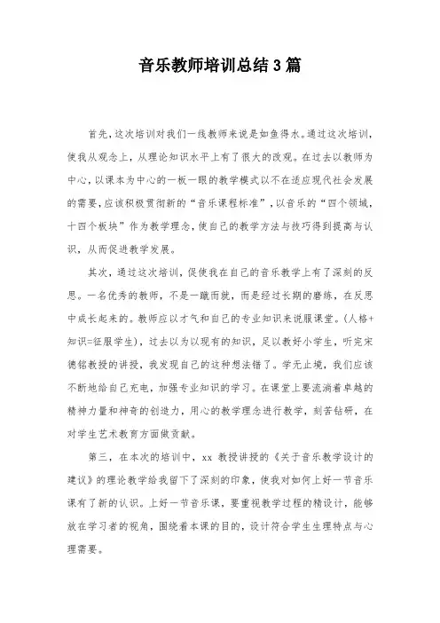 音乐教师培训总结3篇