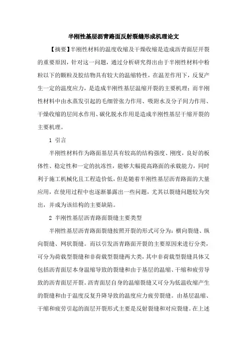 半刚性基层沥青路面反射裂缝形成机理论文