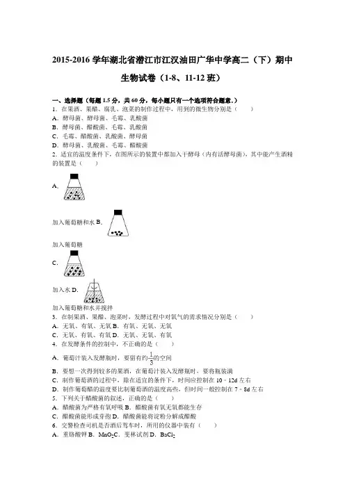 湖北省潜江市江汉油田广华中学2015-2016学年高二(下)期中生物试卷(1-8、11-12班)(解析版)