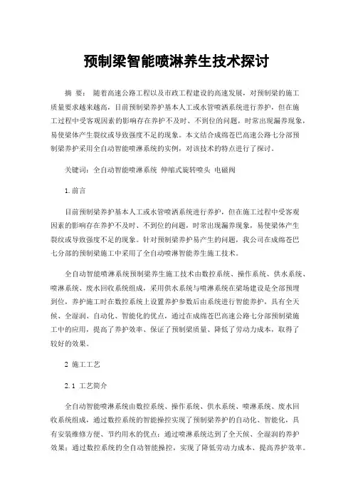 预制梁智能喷淋养生技术探讨