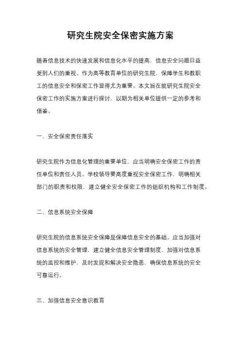 研究生院安全保密实施方案
