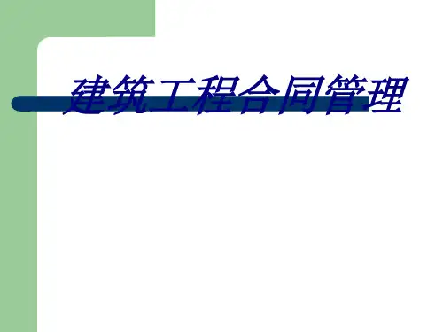 建筑工程合同管理专题培训课件