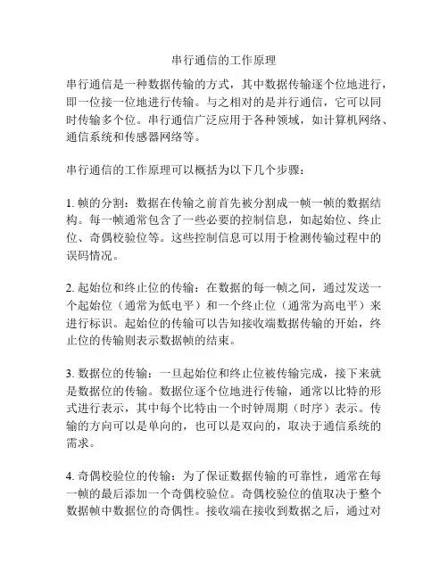 串行通信的工作原理