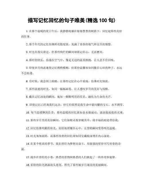 描写记忆回忆的句子唯美(精选100句)