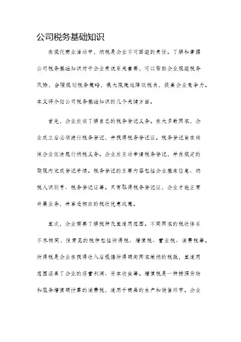 公司税务基础知识