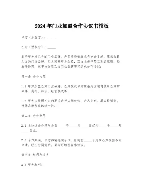 2024年门业加盟合作协议书模板