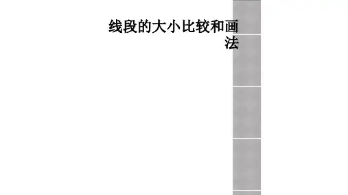 线段的大小比较和画法