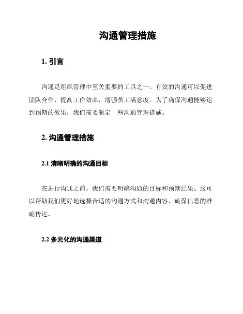 沟通管理措施