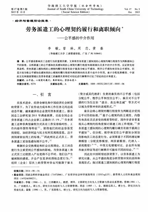 劳务派遣工的心理契约履行和离职倾向——公平感的中介作用