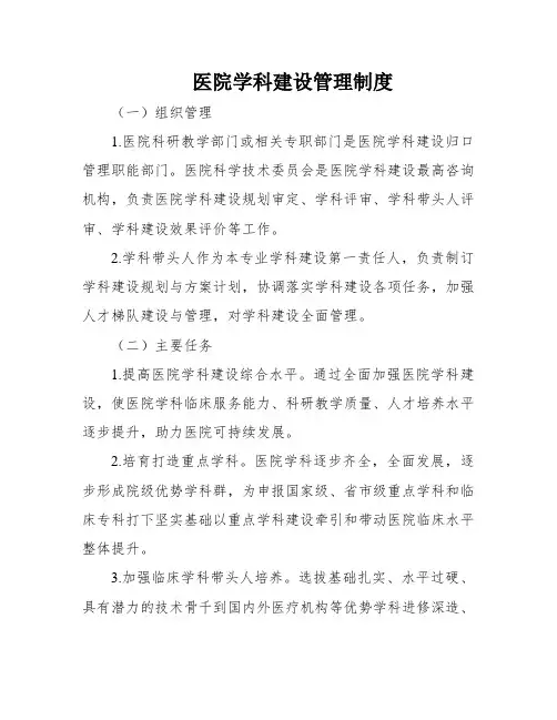 医院学科建设管理制度