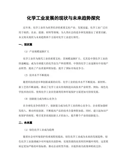 化学工业发展的现状与未来趋势探究