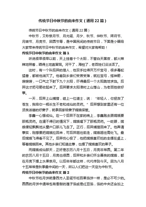 传统节日中秋节的由来作文（通用22篇）