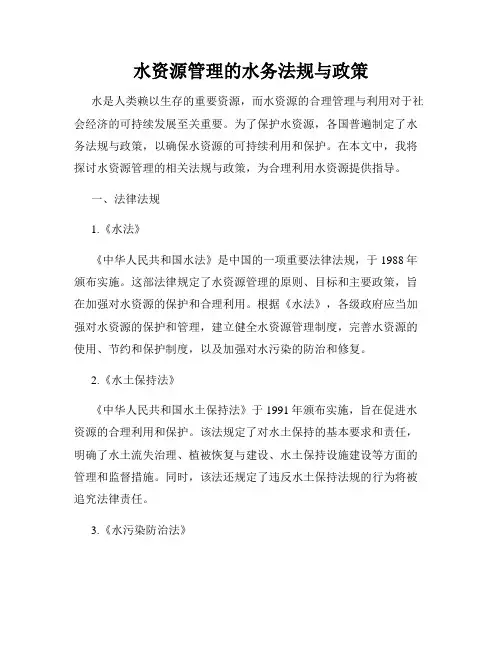 水资源管理的水务法规与政策