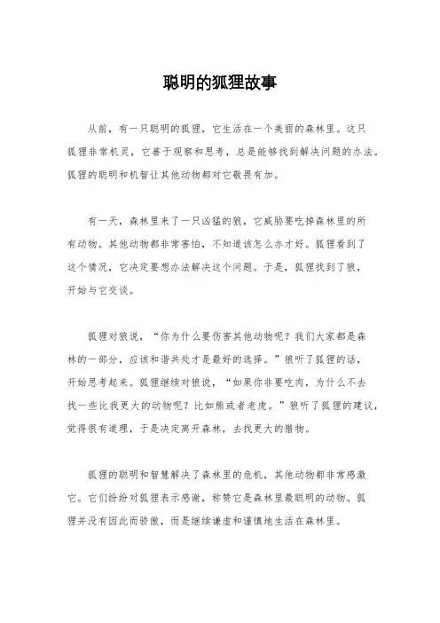 聪明的狐狸故事